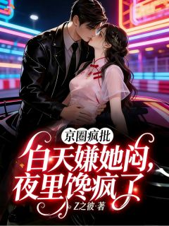京圈疯批白天嫌她闷，夜里馋疯了章节全目录 温舒书傅焱全文免费阅读-暗夜阅读网