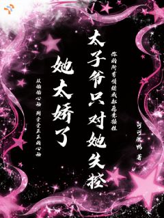 她太娇了太子爷只对她失控最新章节免费阅读by可可欣鸭无广告小说