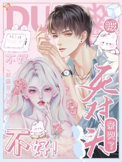 沈今杳贺宗野是哪本小说主角 不好！被死对头亲哭了免费全章节阅读-暗夜阅读网