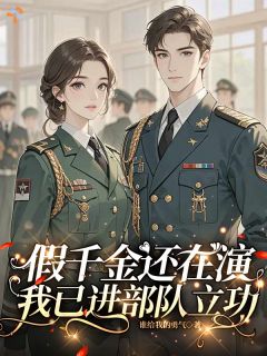 谢芳华顾霆深是哪本小说主角 假千金还在演，我已进部队立功免费全章节阅读