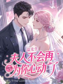 楚倾禾温羡聿小说章节目录阅读-爱意散尽空余恨在哪免费看-暗夜阅读网