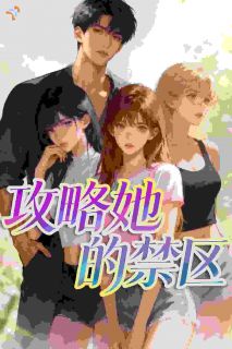 简单版写的小说攻略她的禁区林漾程欣怡全文阅读
