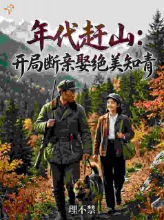 年代赶山：开局断亲娶绝美知青小说全集(李建国肖桂兰)无弹窗广告阅读