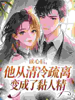 新书推荐禁欲老公会读心，大黄丫头藏不住啦完整版小说-白依璇丞砚最新章节阅读-暗夜阅读网