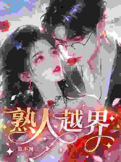 【抖音】熟人越界全文阅读-暗夜阅读网