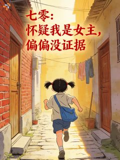 新书推荐被错抱的农村女孩，认亲成了城里千金完整版小说-章荔月章荷月最新章节阅读