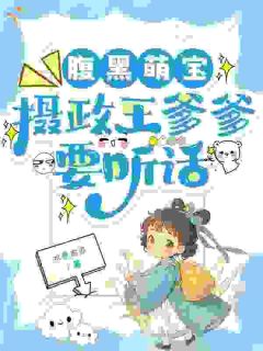 我家崽喊爹，摄政王赖上我免费阅读全文，主角沈梨花霍晋延小说完整版