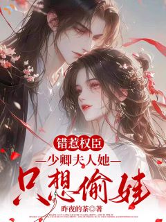 从防备到娶我，他只差我的温柔陷阱小说_从防备到娶我，他只差我的温柔陷阱小说结局阅读