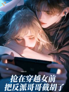 【他的命运我来改，他的疯我来担】小说在线阅读-他的命运我来改，他的疯我来担免费版目录阅读全文