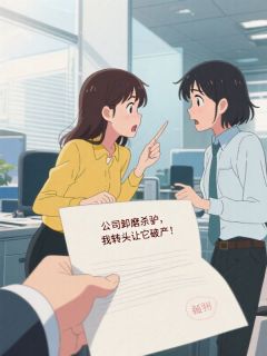 老书虫推荐公司卸磨杀驴，我转头让它破产 在线阅读