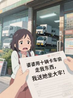 主角是赵强赵建军的小说婆婆用十辆卡车偷走我东西，我送她坐大牢！最完整版热门连载