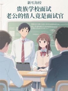 全本资源在线阅读贵族学校面试，老公的情人竟是面试官沈清川林书瑶