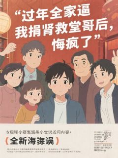 爆款小说过年全家逼我捐肾救堂哥后，悔疯了-主角清阳陈可可林建红在线阅读