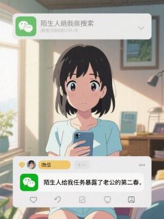 陌生人给我任务暴露了老公的第二春小说-陌生人给我任务暴露了老公的第二春抖音小说宋铭远苏悠悠