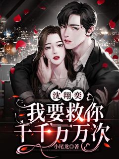 沈翔奕，我要救你千千万万次by小尾龙