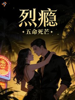 烈瘾小说最新章节 沈鸢夜枭结局是什么