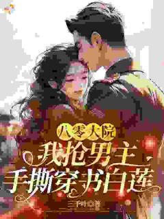 林昭昭季尧止主角的小说完结版八零大院：我抢男主手撕穿书白莲全集