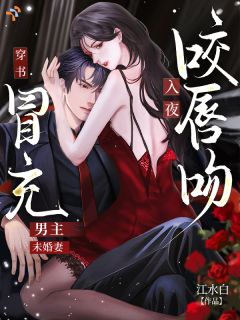 【穿书冒充男主未婚妻，入夜咬唇吻】主角(姜小圆郁沉寒)在线阅读