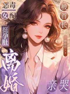 恶毒女配挺孕肚离婚，被首长亲哭章节目录小说-陈澜清蔚迟免费阅读全文