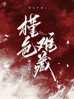 槿色难藏小说(完结)-朱槿裴争渡无删减阅读