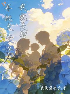 爆款小说再抛夫弃子，我就是狗在线阅读-沈扶月谢知珩免费阅读