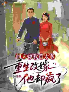 主角是林飒英祁峥的小说前夫嫌我管太多，重生改嫁他疯了最完整版热门连载