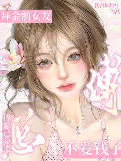 拜金前女友不爱钱了，傅总已急哭江佑年傅淮野全章节完结版在线阅读