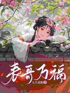 好看的表哥万福小说，主角谢安好萧京寒最新章节阅读