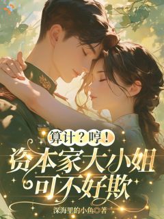 主角是桑榆沈北砚的小说-算计？哼！资本家大小姐可不好欺完整章节阅读