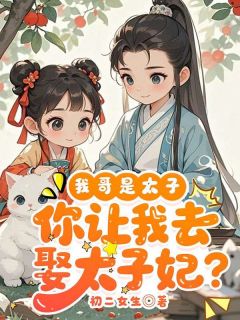 说好的临时太子，父皇你咋退位了？by初二女生(秦寿顾星澜)未删节免费阅读