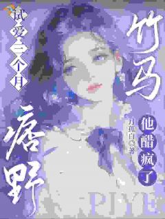 精选好书说好的三个月，疯批竹马想续约？无删减版全文在线