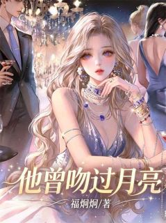 他曾吻过月亮小说免费阅读 江幼宁俞泊峤大结局完整版