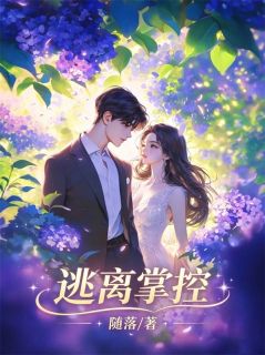 逃离掌控江望舒陈听礼-小说未删减阅读