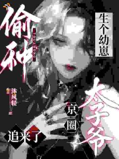 京圈太子爷谈合作，怎么想宠妻了？大结局阅读 温溪傅靳森小说在线章节