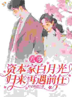 顾望舒钟既明夺回继承权后，前任对她虎视眈眈全章节免费阅读