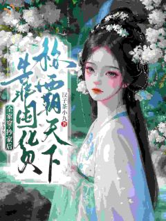 优质新书带着全家穿越，她靠囤货渡灾年最新章节小说全文阅读