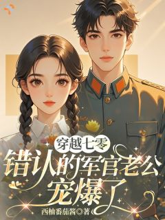 七零：刚睁眼就被父母嫁人了？小说最后结局，林玉娇秦卫国百度贴吧小说全文免费