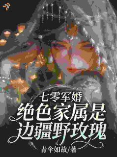 七零：结婚后，冷面阎王变成黏人精最新章节免费阅读by青伞如故无广告小说