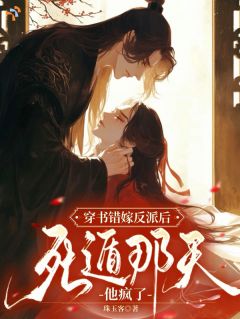 反派口味独特，我越作他越爱小说全集(苏迎裴云祁)无弹窗广告阅读