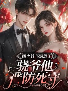 说她大小姐骄纵难哄，怎么都来求原谅？(江稚京霍靳骁)全文章节在线阅读