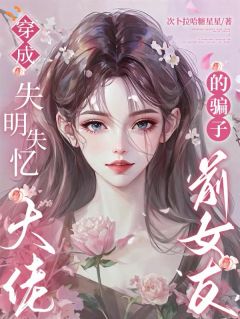 老书虫推荐这场错位的恋爱，终究要我自己收场 在线阅读-暗夜阅读网