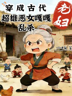 超雄老太：天生神力，专治不服全文目录-李兰英吴富贵小说无弹窗阅读