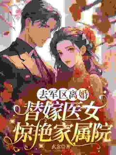 好书推荐医学博士穿书，靠灵泉洗白替嫁人生沈知星贺驰渊全文在线阅读