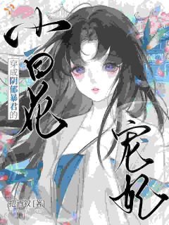 我跑路了，暴君把我拎回去当宠妃小说全章节目录阅读BY把酒叙完结版阅读