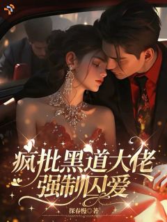 强制逃离，疯批大佬追了半个地球全本小说（强制逃离，疯批大佬追了半个地球）全文阅读