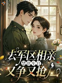 书荒必备始于意外的相亲，成了他藏不住的偏爱全文章节阅读