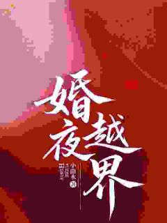 表面形婚，背地他夜夜发疯小说最新章节-主角向晚邵寂野全文免费阅读