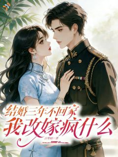 陪他走出黑暗，他把我丢在海岛三年宋立薇闻时野免费阅读-陪他走出黑暗，他把我丢在海岛三年古零时小说