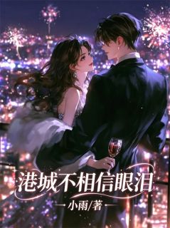 港城不相信眼泪免费小说作者小雨全文阅读