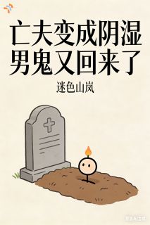 亡夫变成阴湿男鬼又回来了精彩章节-亡夫变成阴湿男鬼又回来了免费阅读全文